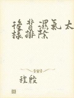 后背湿气太重怎样排除