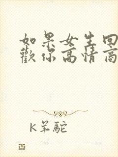 如果女生回复喜欢你高情商回复