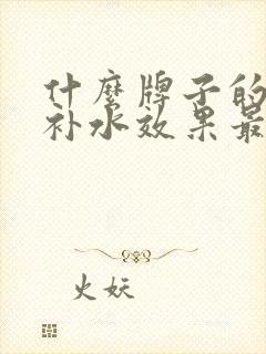 什么牌子的面膜补水效果最好