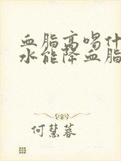 血脂高喝什么泡水能降血脂