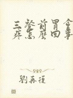 三餐前胃会隐隐疼怎么回事