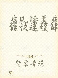 痛风膝盖疼怎么能快速缓解