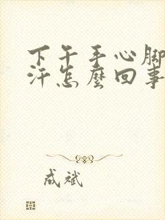 下午手心脚心出汗怎么回事