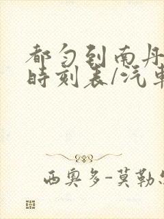 都匀到南丹汽车时刻表/汽车票查询