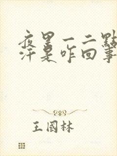 夜里一二点醒出汗是咋回事