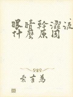 眼睛干涩流眼泪什么原因