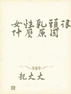 女性乳头很痒是什么原因