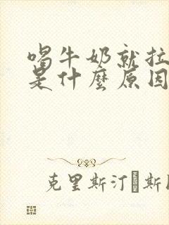 喝牛奶就拉肚子是什么原因