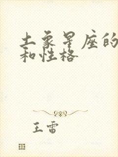 土象星座的特点和性格