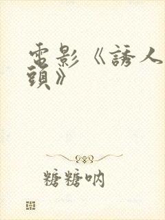 电影《诱人的奶头》