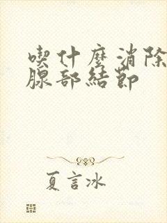 吃什么消除甲状腺部结节