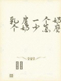 乳房一个奶多一个奶少怎么办