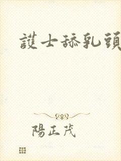 护士舔乳头视频