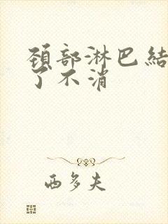 颈部淋巴结十年了不消封面