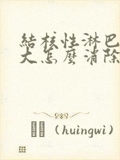 结核性淋巴结肿大怎么消除 颈部