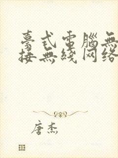 台式电脑无法连接无线网络