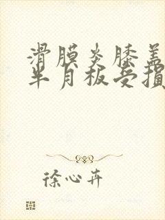 滑膜炎膝盖积水半月板受损