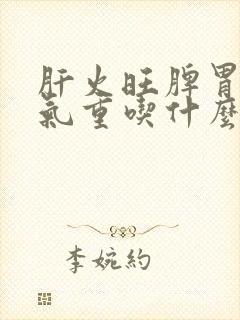 肝火旺脾胃虚湿气重吃什么药最好