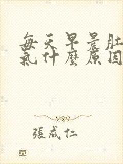 每天早晨肚子胀气什么原因