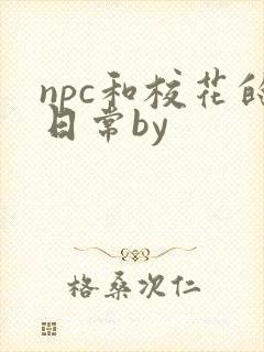 npc和校花的日常by
