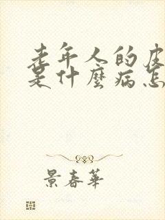 老年人的皮肤痒是什么病怎么治