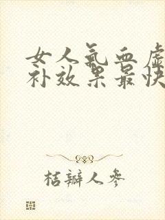 女人气血虚怎么补效果最快封面