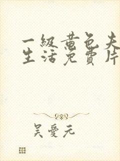 一级黄色夫妻性生活免费片