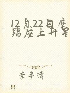 12月22日摩羯座上升星座封面