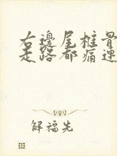 右边尾椎骨疼痛走路都痛连同右腿痛怎么了