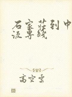 石家庄到中山物流专线