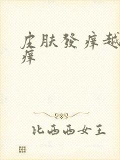 皮肤发痒越挠越痒