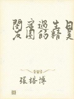 闺蜜过生日发朋友圈的精美句子封面