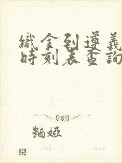 织金到遵义客车时刻表查询