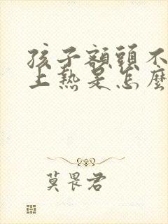 孩子额头不热身上热是怎么回事封面