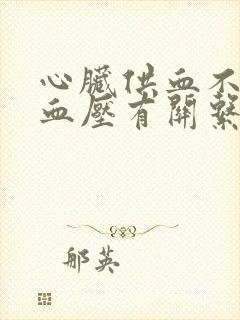 心脏供血不足跟血压有关系吗