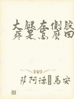 大腿左侧股骨头疼是怎么回事