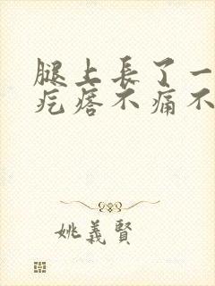 腿上长了一个硬疙瘩不痛不痒