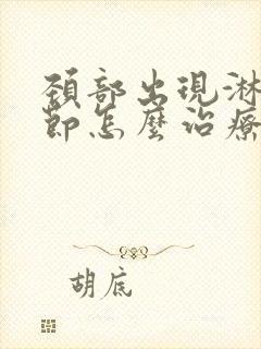 颈部出现淋巴结节怎么治疗