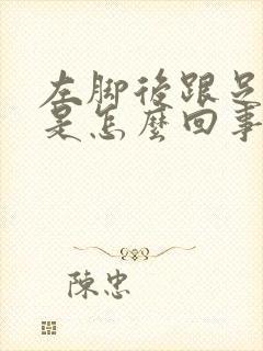 左脚后跟足底疼是怎么回事