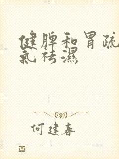 健脾和胃疏肝理气祛湿封面