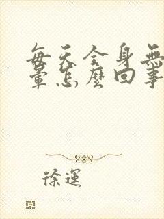 每天全身无力头晕怎么回事封面