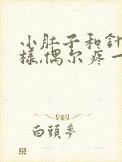 小肚子和针扎一样,偶尔疼一下