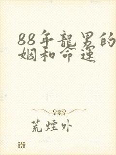 88年龙男的婚姻和命运
