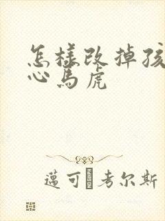 怎样改掉孩子粗心马虎