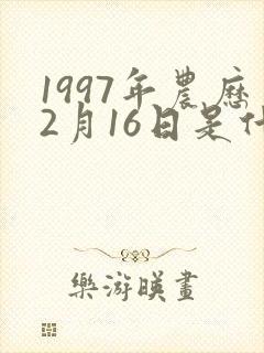 1997年农历2月16日是什么命