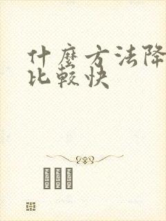 什么方法降血脂比较快封面