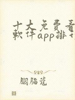 十大免费看黄片软件app排行榜