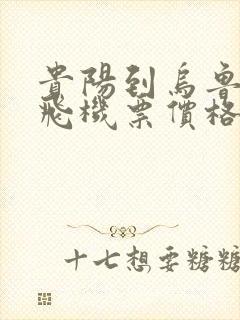 贵阳到乌鲁木齐飞机票价格