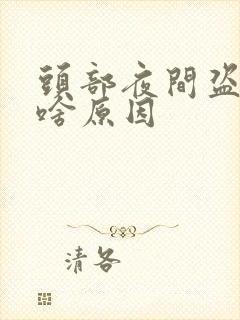 头部夜间盗汗是啥原因