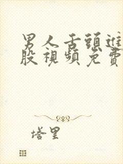 男人舌头进女屁股视频免费